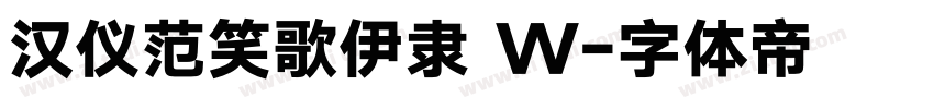 汉仪范笑歌伊隶 W字体转换